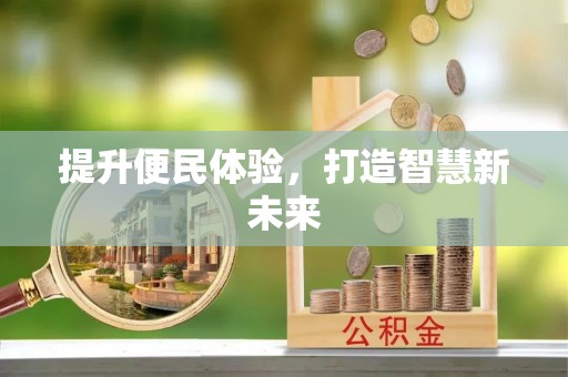 汉阴提升便民体验，打造智慧新未来