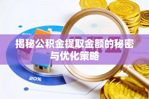 汉阴揭秘公积金提取金额的秘密与优化策略