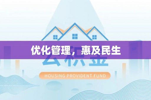 汉阴优化管理，惠及民生