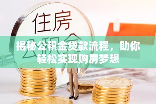 汉阴揭秘公积金贷款流程，助你轻松实现购房梦想