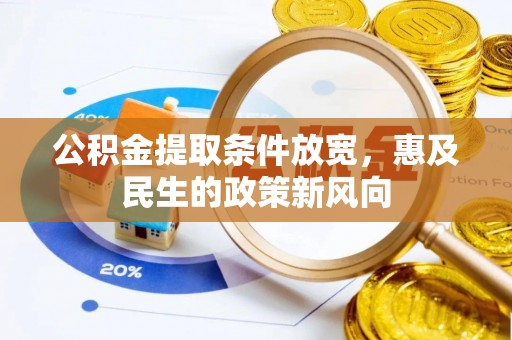 汉阴公积金提取条件放宽，惠及民生的政策新风向