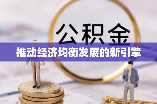 汉阴推动经济均衡发展的新引擎