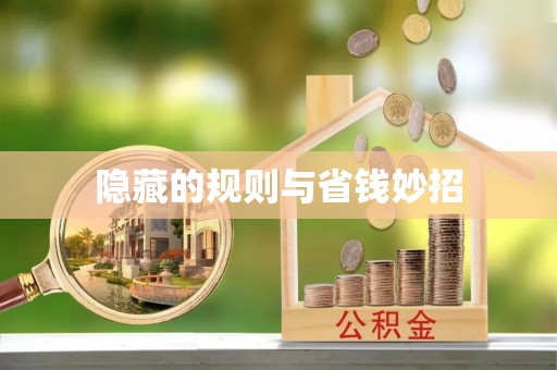 汉阴隐藏的规则与省钱妙招