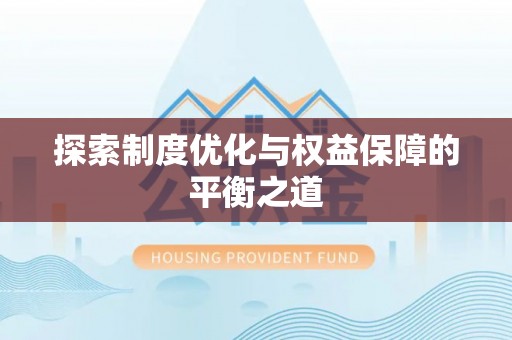 汉阴探索制度优化与权益保障的平衡之道