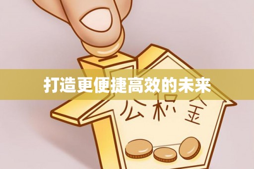 汉阴打造更便捷高效的未来