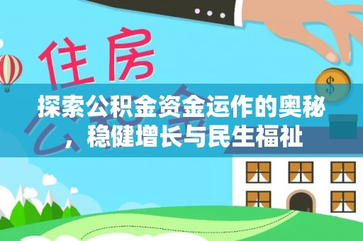 汉阴探索公积金资金运作的奥秘，稳健增长与民生福祉