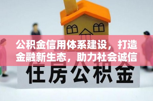 汉阴公积金信用体系建设，打造金融新生态，助力社会诚信发展