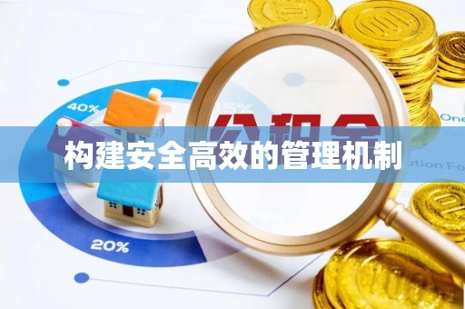 汉阴构建安全高效的管理机制