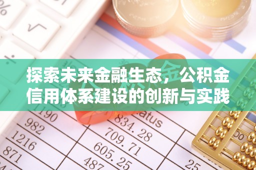 汉阴探索未来金融生态，公积金信用体系建设的创新与实践