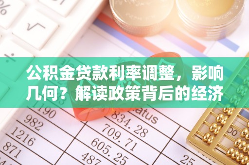 汉阴公积金贷款利率调整，影响几何？解读政策背后的经济逻辑