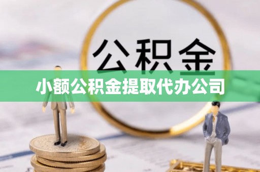 汉阴小额公积金提取代办公司