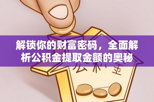 汉阴解锁你的财富密码，全面解析公积金提取金额的奥秘