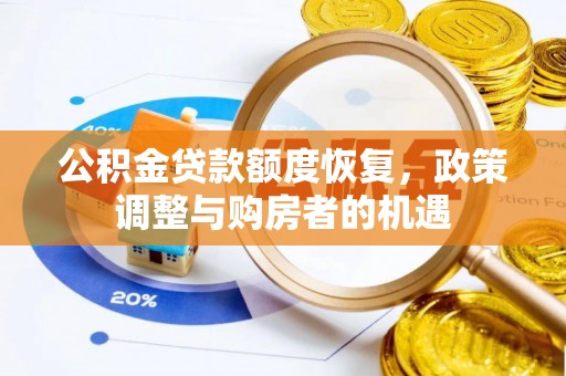 汉阴公积金贷款额度恢复，政策调整与购房者的机遇