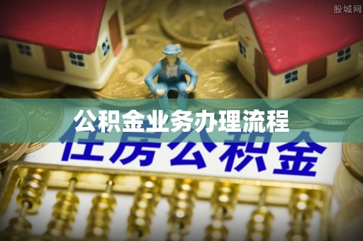 汉阴公积金业务办理流程