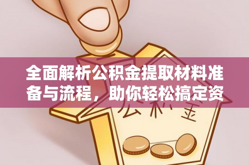 汉阴全面解析公积金提取材料准备与流程，助你轻松搞定资金提取