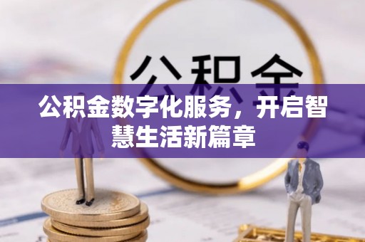 汉阴公积金数字化服务，开启智慧生活新篇章