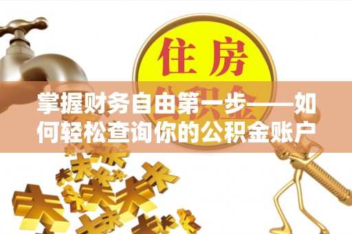 汉阴掌握财务自由第一步——如何轻松查询你的公积金账户余额