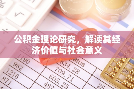 汉阴公积金理论研究，解读其经济价值与社会意义
