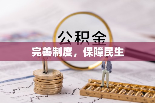 汉阴完善制度，保障民生