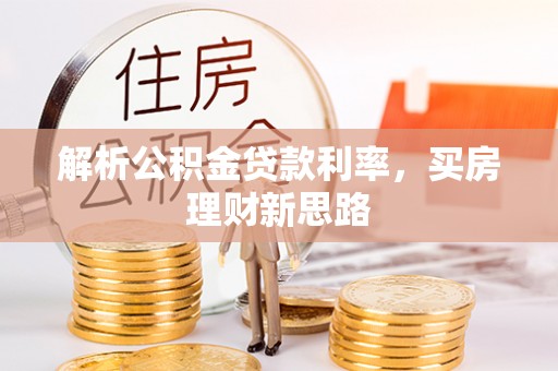 汉阴解析公积金贷款利率，买房理财新思路