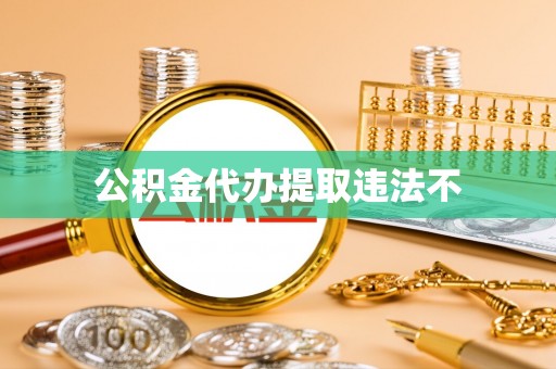 汉阴公积金代办提取违法不