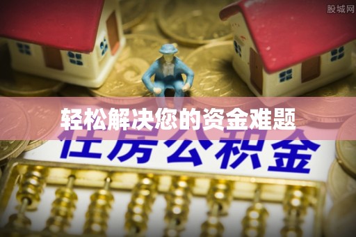 汉阴轻松解决您的资金难题