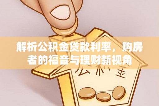 汉阴解析公积金贷款利率，购房者的福音与理财新视角