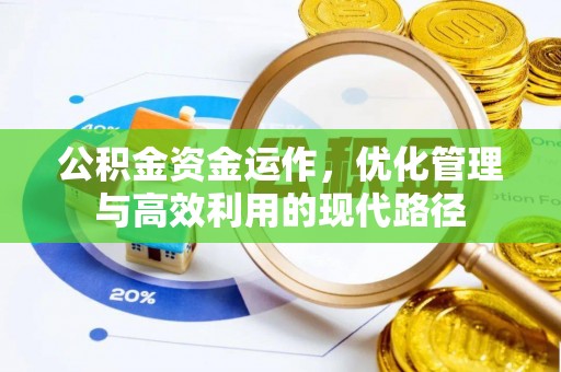 汉阴公积金资金运作，优化管理与高效利用的现代路径