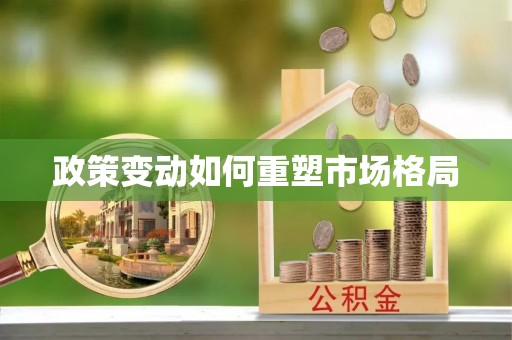 汉阴政策变动如何重塑市场格局