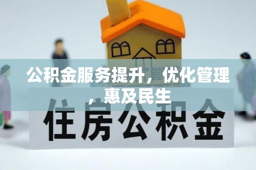 汉阴公积金服务提升，优化管理，惠及民生