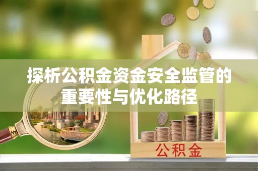 汉阴探析公积金资金安全监管的重要性与优化路径