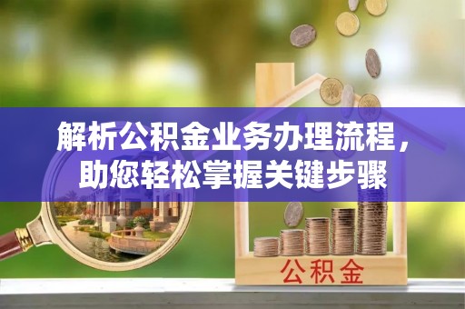 汉阴解析公积金业务办理流程，助您轻松掌握关键步骤