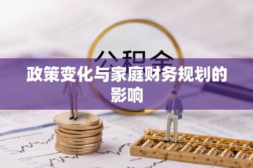 汉阴政策变化与家庭财务规划的影响