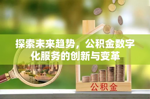 汉阴探索未来趋势，公积金数字化服务的创新与变革