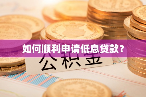 汉阴如何顺利申请低息贷款？