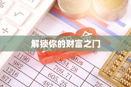 汉阴解锁你的财富之门