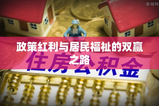 汉阴政策红利与居民福祉的双赢之路