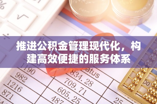 汉阴推进公积金管理现代化，构建高效便捷的服务体系