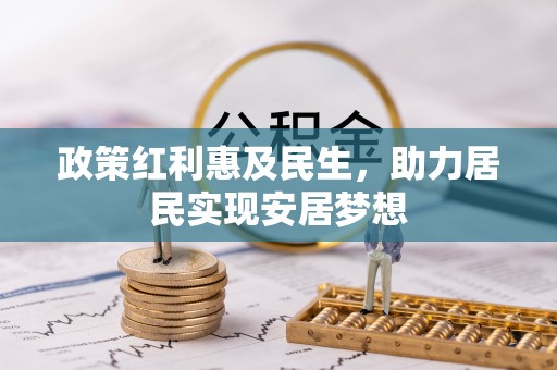 汉阴政策红利惠及民生，助力居民实现安居梦想