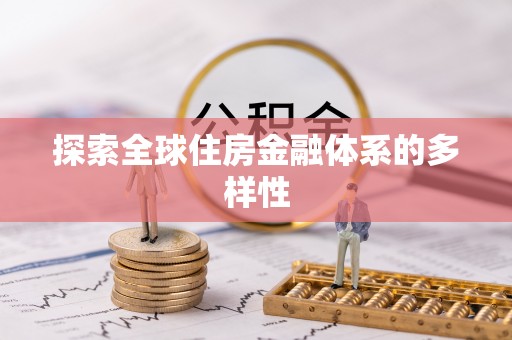 汉阴探索全球住房金融体系的多样性