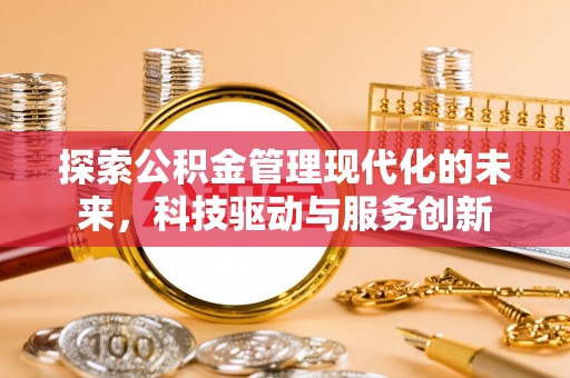 汉阴探索公积金管理现代化的未来，科技驱动与服务创新