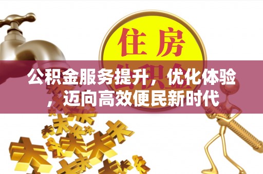 汉阴公积金服务提升，优化体验，迈向高效便民新时代