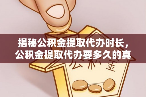 汉阴揭秘公积金提取代办时长，公积金提取代办要多久的真相与攻略