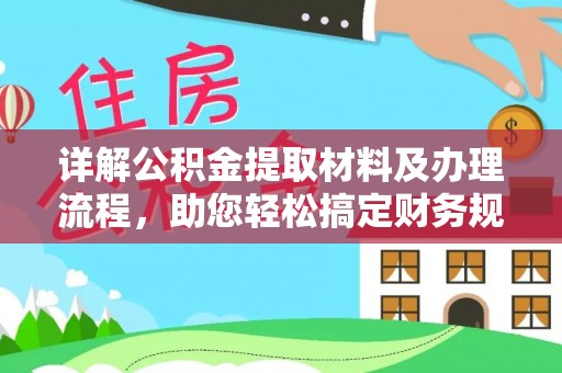 汉阴详解公积金提取材料及办理流程，助您轻松搞定财务规划