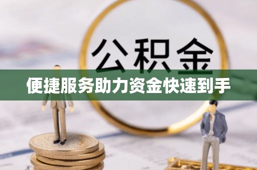 汉阴便捷服务助力资金快速到手