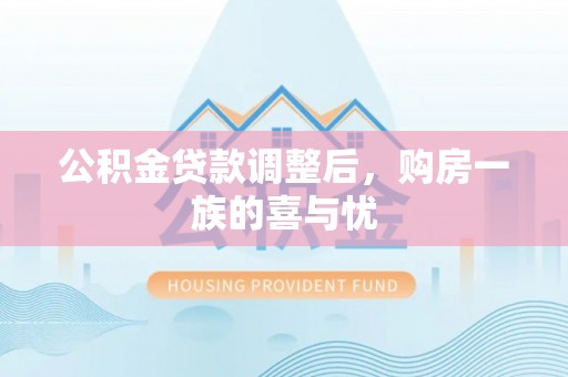 汉阴公积金贷款调整后，购房一族的喜与忧