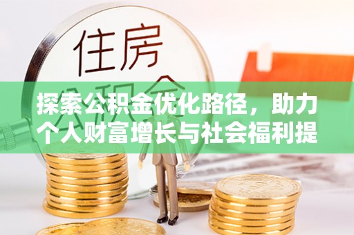 汉阴探索公积金优化路径，助力个人财富增长与社会福利提升
