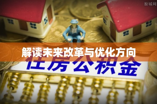 汉阴解读未来改革与优化方向