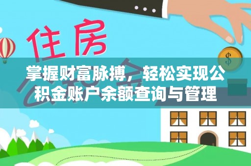 汉阴掌握财富脉搏，轻松实现公积金账户余额查询与管理