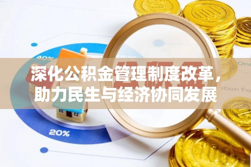 汉阴深化公积金管理制度改革，助力民生与经济协同发展